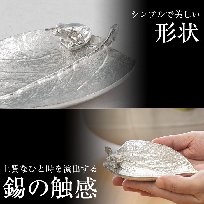 K-211 薩摩錫器 銘々皿 木の葉&カエル《メディア掲載多数》【薩摩錫器工芸館】霧島市 鹿児島 伝統工芸品 錫製品 錫製 錫 日用品 皿 蛙 ギフト 贈答 贈り物 プレゼント