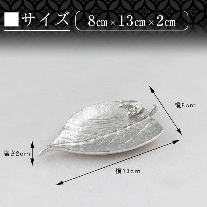 K-211 薩摩錫器 銘々皿 木の葉&カエル《メディア掲載多数》【薩摩錫器工芸館】霧島市 鹿児島 伝統工芸品 錫製品 錫製 錫 日用品 皿 蛙 ギフト 贈答 贈り物 プレゼント
