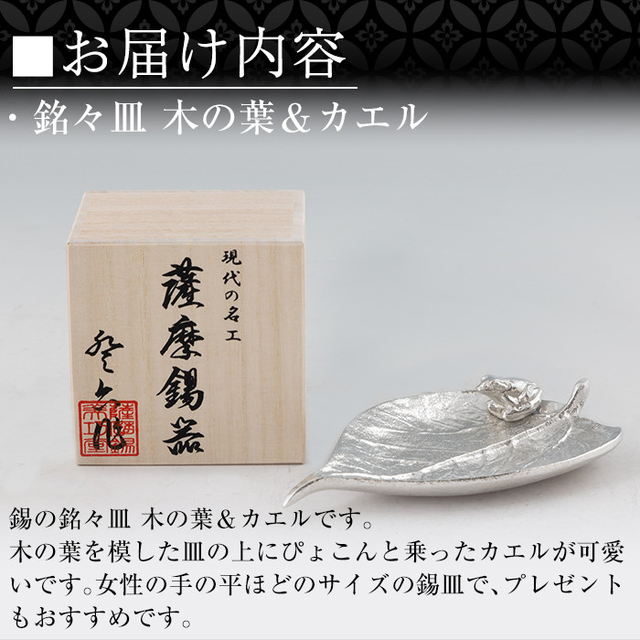 K-211 薩摩錫器 銘々皿 木の葉&カエル《メディア掲載多数》【薩摩錫器工芸館】霧島市 鹿児島 伝統工芸品 錫製品 錫製 錫 日用品 皿 蛙 ギフト 贈答 贈り物 プレゼント