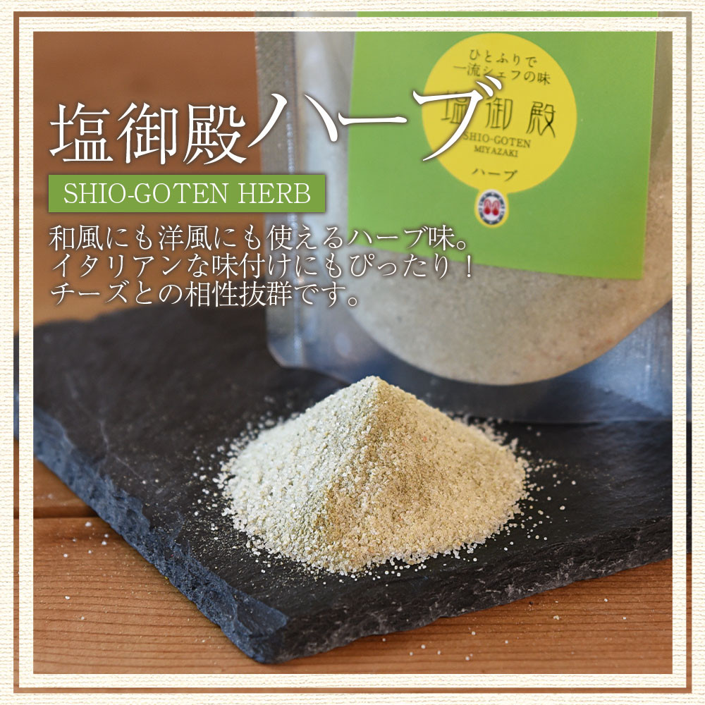 <塩御殿 ハーブ 1袋> 調味料 しお スパイス 料理 アレンジ 天然塩 万能調味料 ばんのう お試し かける 混ぜる 調理 味付け ニンニク にんにく コショウ 胡椒 唐辛子 旨味 プロ 一流 シェフの味【MI431-gs】【我生庵】