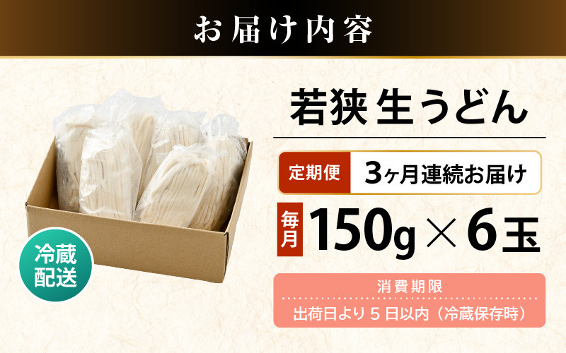 定期便 ≪3ヶ月連続お届け≫ 福井県産「ふく小麦」使用 若狭 生うどん 900g（150g × 6玉）もっちり コシ のど越しツルツル 手打ち 生麺 麺類 釜揚げ 簡単調理 美味しいうどん 敬老の日 離乳食 子供の日 お歳暮 お中元 ギフト プレゼント お礼 母の日 父の日 年越し 送料無料 大容量 [m04-a012] 