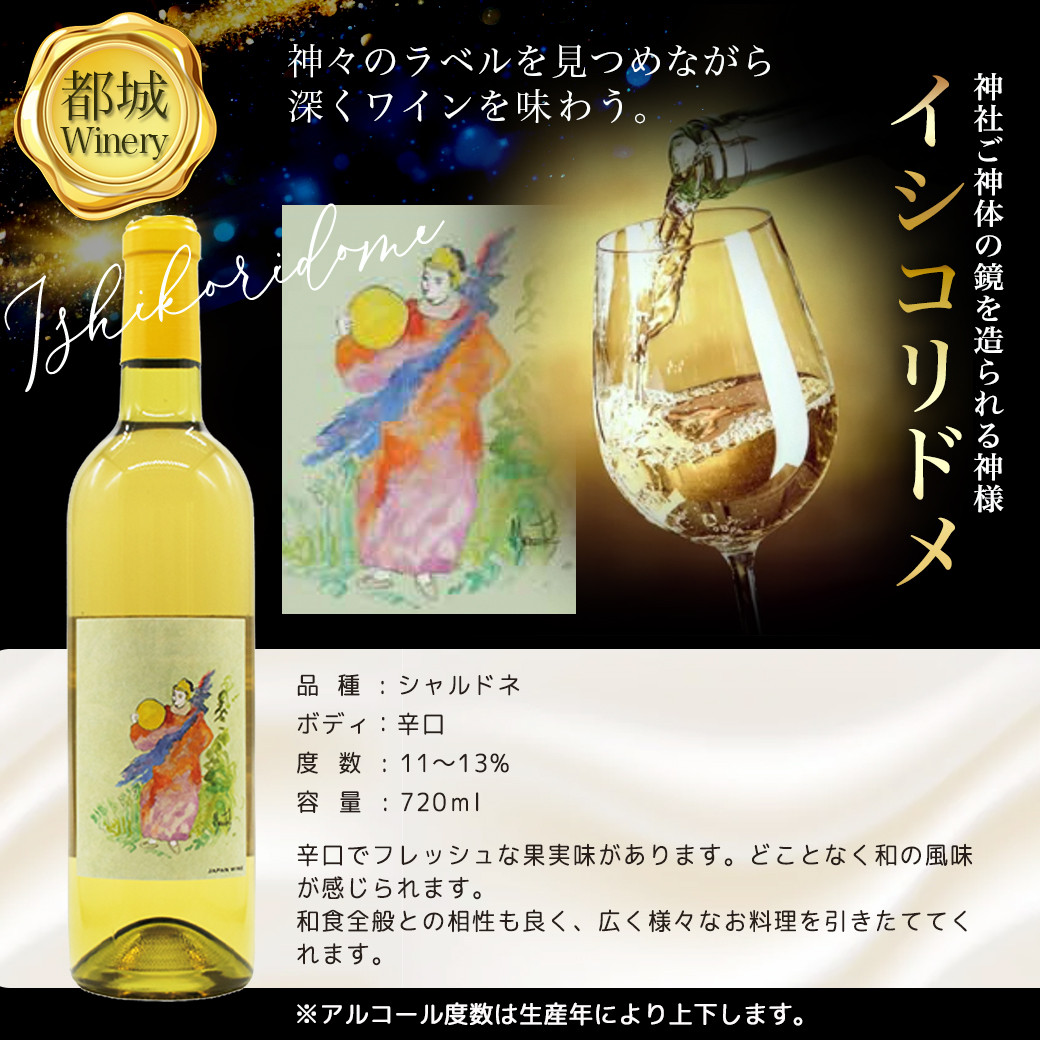 神話に彩られた都城ワイナリーのお薦め3本≪みやこんじょ特急便≫_AD-3502_(都城市) 限定アートラベル Tajikarao タジカラオ Kumasotakeru クマソタケル Ishikoridome イシコリドメ 赤ワイン 白ワイン