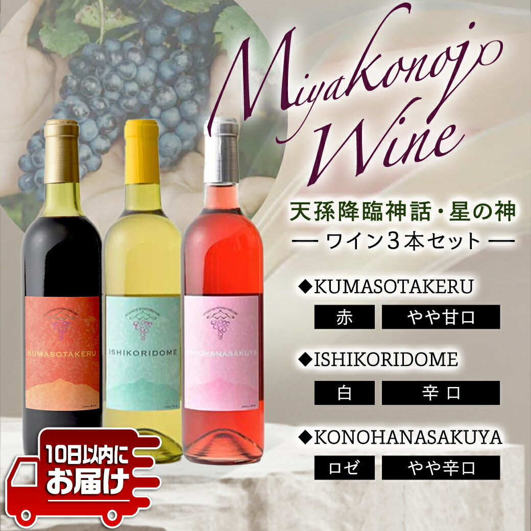 天孫降臨神話・星の神 ワイン3本セット ≪みやこんじょ特急便≫_19-2001_(都城市) 都城産ワイン ワイナリー 赤 白 ロゼ 辛口 やや甘口 11度 12度 13度 720ml KUMASOTAKERU ISHIKORIDOME KONOHANASAKUYA