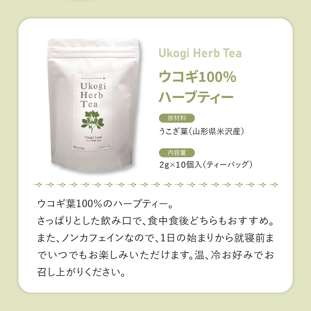 Ukogi Herb Tea（ウコギハーブティー）2種 Aセット ウコギ100% カモミールブレンド 各10個 計20個入り ティーバッグ ノンカフェイン 有機栽培 うこぎ ハーブ ティー ウコギ茶葉 うこぎ茶葉 カモミール ブレンド リラックス デカフェ ティータイム お茶 お取り寄せ 送料無料 山形県 米沢市
