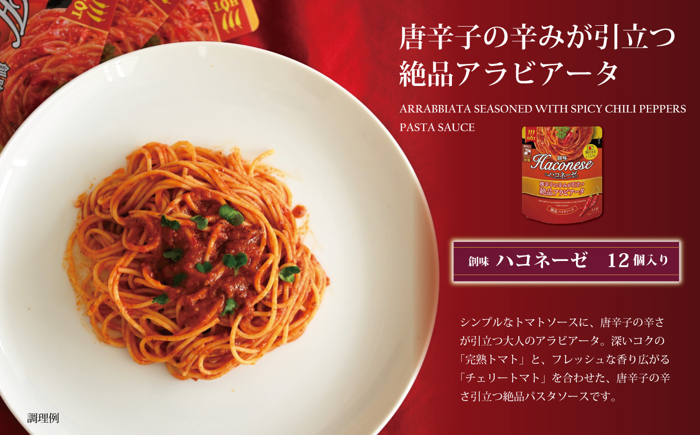 【創味】 ハコネーゼ 唐辛子の辛みが引き立つ絶品アラビアータ 12個セット 【 パスタソース パスタ スパゲッティ レトルト 】 [013SM004]