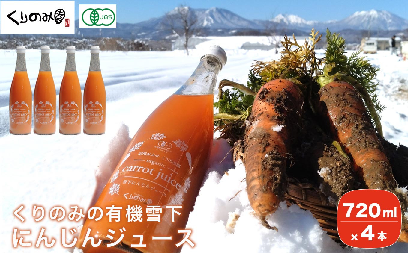 ［有機栽培にんじん使用］ くりのみの有機雪下にんじんジュース 720ml × 4本 ［くりのみ園］ 野菜ジュース 有機人参ジュース ［H-89］