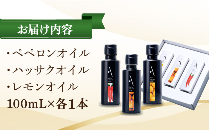 【全12回定期便】『安芸の島の実』フレーバーオイル オリーブオイル 3本セット オリーブオイル 調味料 食用油 エキストラバージン エクストラバージン おりーぶおいる おいる オリーブ油 油 調味料 食用油 ヘルシー 健康 国産 広島県産 贈答 ギフト オリーブオイル リピート ギフト プレゼント 贈答 人気 高品質 好評 広島県産 江田島市/山本倶楽部株式会社[XAJ037]