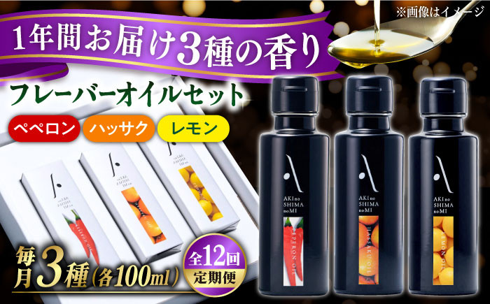 【全12回定期便】『安芸の島の実』フレーバーオイル オリーブオイル 3本セット オリーブオイル 調味料 食用油 エキストラバージン エクストラバージン おりーぶおいる おいる オリーブ油 油 調味料 食用油 ヘルシー 健康 国産 広島県産 贈答 ギフト オリーブオイル リピート ギフト プレゼント 贈答 人気 高品質 好評 広島県産 江田島市/山本倶楽部株式会社[XAJ037]