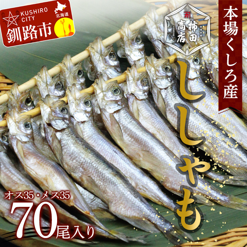 本場くしろ産 ししゃもオス・メス70尾入り! 本ししゃも 魚 ししゃも 魚好きのオス プチプチたまごのメス 魚介 グルメ シシャモ 北海道産 国産 魚 魚介 海の幸 F4F-5541