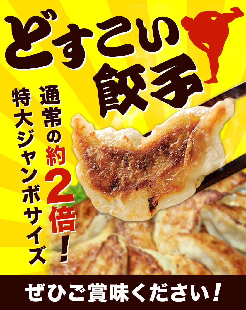 餃子 どすこい餃子 冷凍 100個 浜あげ吉田屋 《30日以内に出荷予定(土日祝除く)》千葉県 流山市 ぎょうざ ギョウザ 冷凍ぎょうざ 通常の約2倍 サイズ ジャンボ餃子 特大 元力士 が作った 惣菜 大きい