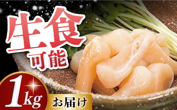 【2026年1月お届け】真珠貝(アコヤ)の貝柱 1kg【冷蔵配送・生食可】 長崎県/西彼町漁業協同組合 [42AKAK001] アコヤ 貝柱 あこや 貝 真珠 魚介 魚貝 ホタテ 刺身 真珠貝 先行予約