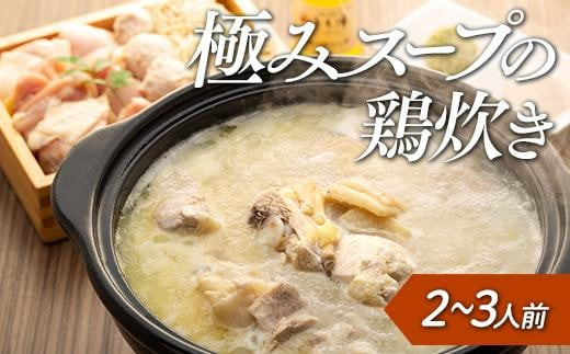 鶏の極みとり源 極みスープの鶏炊き2~3人前(水炊き)