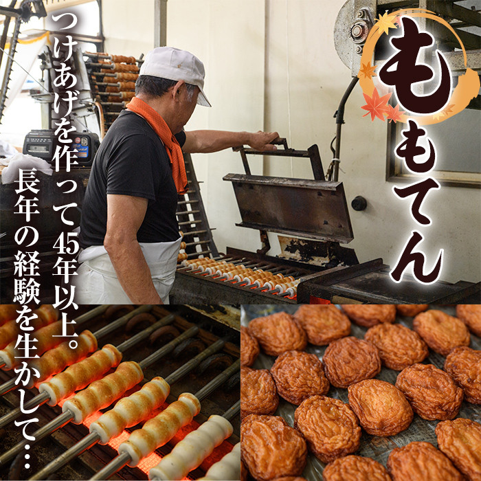 ももてん つけあげ・ちくわFセット(4種・計34個) つけあげ さつまあげ ちくわ ちぎり 練り物 加工品 野菜天 詰め合わせ セット 食べ比べ【あくね旬の店いきいき館】akn015-04