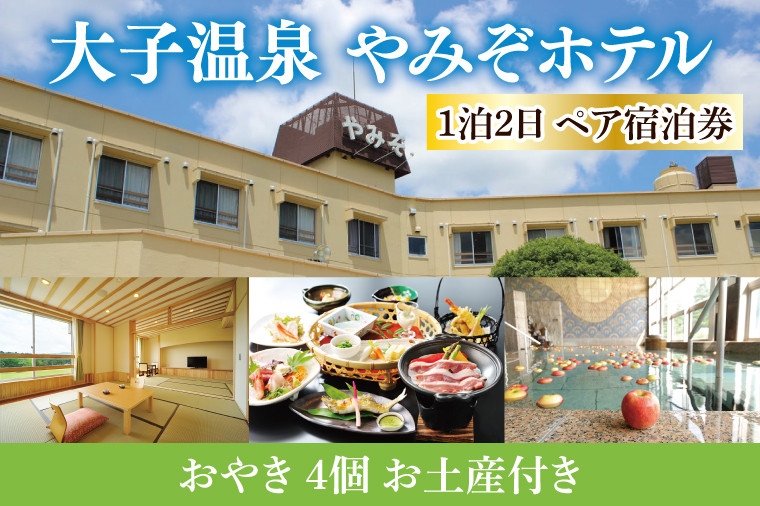 大子温泉 やみぞホテル 1泊2食付き ペア宿泊券+おやき 4個 お土産付き(AO003)