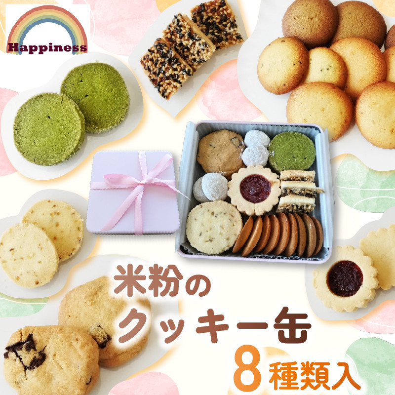 【偶数月に発送】 米粉のクッキー缶 8種類詰め合わせ グルテンフリー スノーボール フロランタン ディアマンクッキー チョコチャンククッキー ラングドシャ いちごジャム アーモンドプードル 白ごま 黒ごま 抹茶パウダー お取り寄せ スイーツ お菓子 洋菓子 詰め合わせ 和菓子 デザート お取り寄せ グルメ ギフト プレゼント 贈呈 お中元 お歳暮 スイーツ 米粉 自家製 福知山市