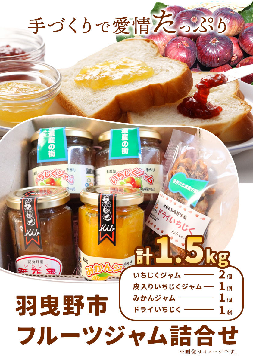 羽曳野市フルーツジャム詰合せ いちじくジャム 皮入りいちじくジャム みかんジャム ドライいちじく 羽曳野市イチジク部会K.U.レディース《30日以内に出荷予定(土日祝除く)》大阪府 羽曳野市 ジャム いちじく みかん