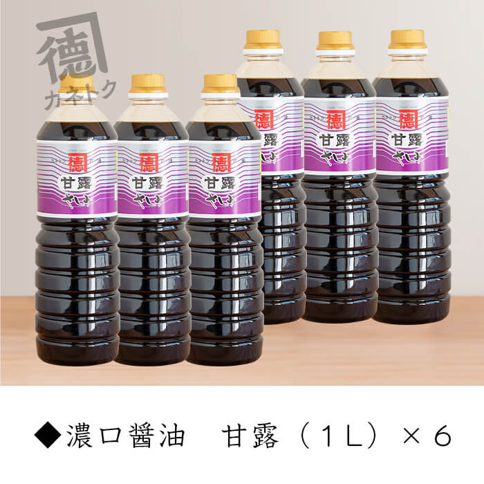 濃口醤油 甘露(1L×6本)国産 調味料 大豆 しょうゆ しょう油 詰め合わせ【佐賀屋醸造店】akn003-10