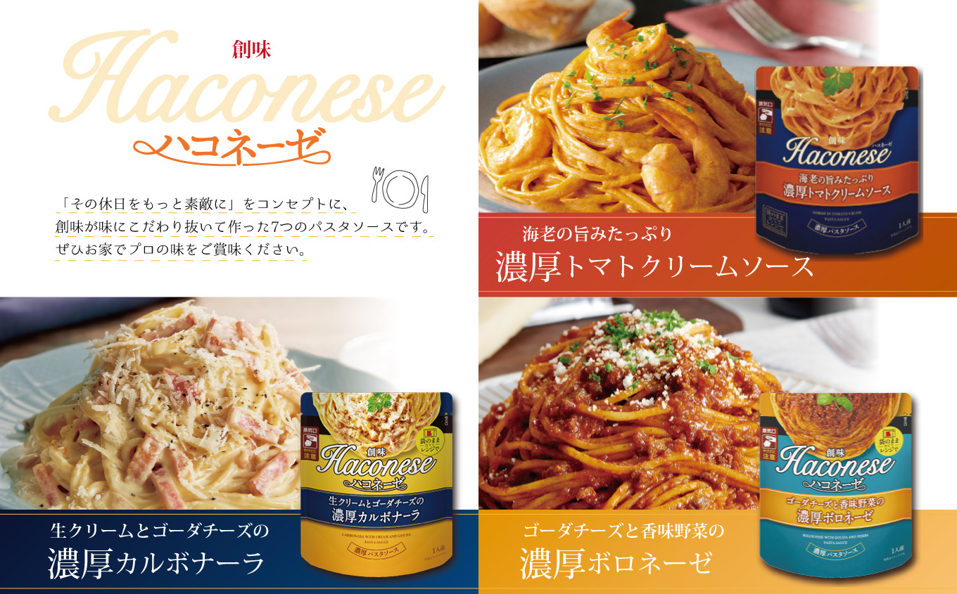 【創味】 ハコネーゼ 9種 詰め合わせ 9個入り  【 パスタソース 食べ比べ スパゲッティ パスタ ソース レトルト 小分け 簡単調理 】 [012SM018]