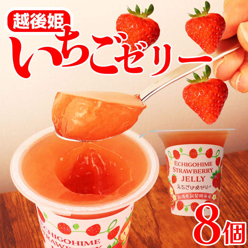 えちごひめ いちご ゼリー 8個 越後姫 苺 イチゴ フルーツ 果物 ゼリー  シャーベット くだもの 贈答 ギフト 贈り物 今川屋 新発田 新潟 J12_01