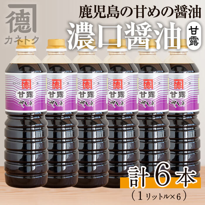 濃口醤油 甘露(1L×6本)国産 調味料 大豆 しょうゆ しょう油 詰め合わせ【佐賀屋醸造店】akn003-10