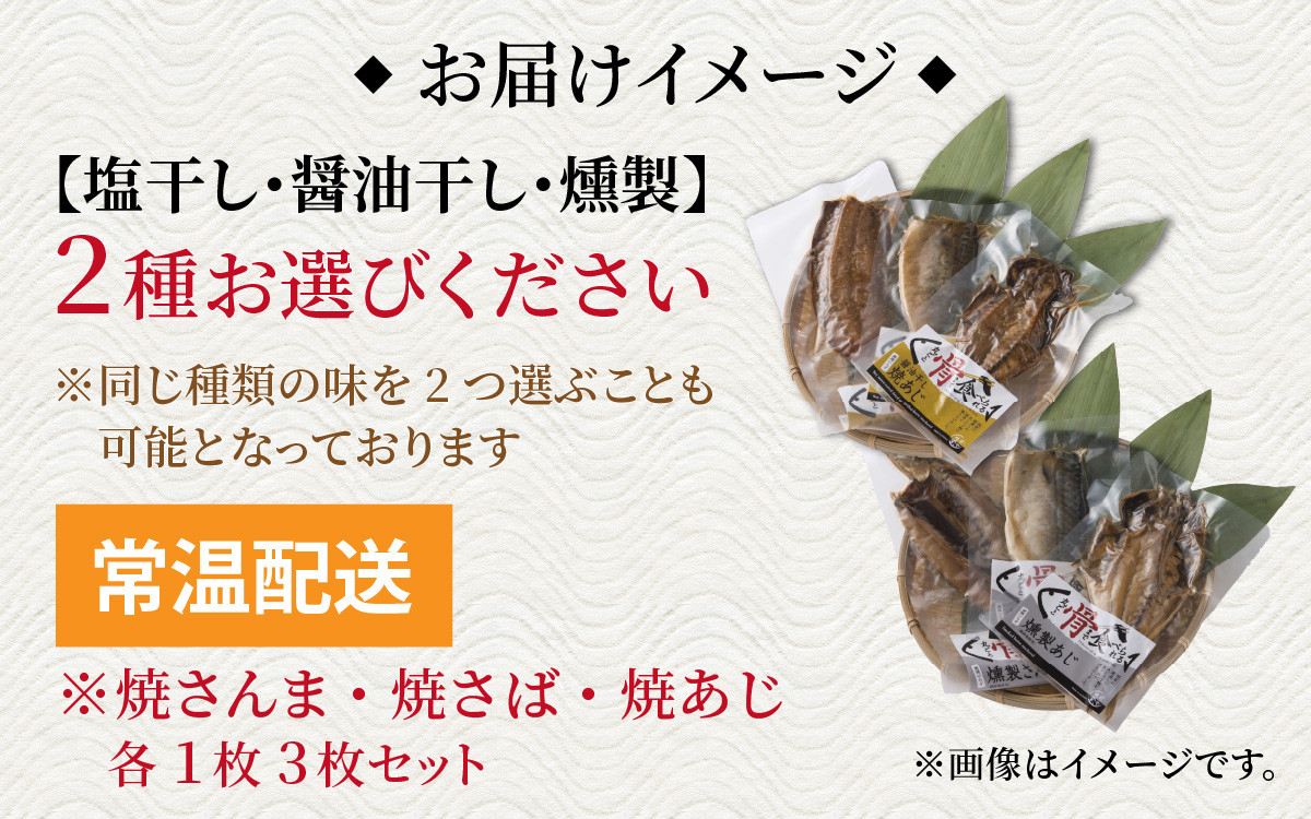 【塩干し×醤油干し】丸ごと骨まで食べられる焼き魚 3枚セット×2種 [A-088023_01_02] / たからや商店 越前宝や 鯖 鯵 秋刀魚 アジ サンマ サバ あじ さんま さば 干物 保存食 しょうゆ しお 塩焼き 国産