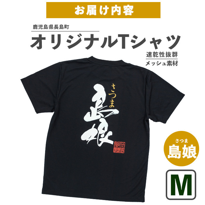 <Mサイズ・ブラック>長島町オリジナル「島娘」Tシャツ【山川屋】yamagawa-7390m