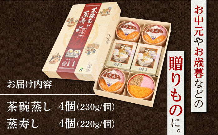 【お歳暮対象】カテゴリーランキング1位！吉宗 茶碗蒸し・蒸寿し4人前セット 長崎県/吉宗 [42AAAS001] 茶碗蒸し 茶わん蒸し 卵 ちゃわんむし よっそう 和食 お惣菜 冷凍 簡単 調理 おかず 贈答 ギフト 贈り物  お歳暮 御歳暮 冬 ギフト お取り寄せ 贈答 プレゼント 贈り物 人気 おすすめ 12月 年内 配送 発送 年末 熨斗 のし