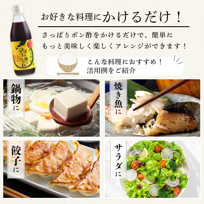 ゆず香るポン酢 ぽん酢のマコちゃん 360ml 3本【徳島 那賀 木頭ゆず 木頭柚子 ゆず ユズ 柚子 ぽんず ぽん酢 ポン酢 ゆずポン酢 タレ 万能調味料 調味料 焼肉 豆腐 生野菜 餃子 サラダ 鍋 なべ物 しゃぶしゃぶ プレゼント ギフト 贈物】YA-12