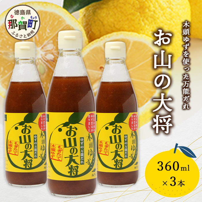 ゆずの万能ダレ お山の大将 360ml 3本【徳島 那賀 木頭ゆず 木頭柚子 ゆず 柚子 ユズ お山の大将 万能ソース ソース 万能タレ たれ タレ 万能調味料 調味料 主婦の味方 焼肉 豆腐 こんにゃく 生野菜 餃子 プレゼント ギフト 贈物】YA-15