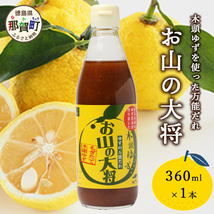 ゆずの万能ダレ お山の大将 360ml 1本【徳島 那賀 木頭ゆず 木頭柚子 ゆず 柚子 ユズ  お山の大将 万能ソース ソース 万能タレ たれ タレ 万能調味料 調味料 主婦の味方 焼肉 豆腐 こんにゃく 生野菜 餃子 プレゼント ギフト 贈物】YA-14