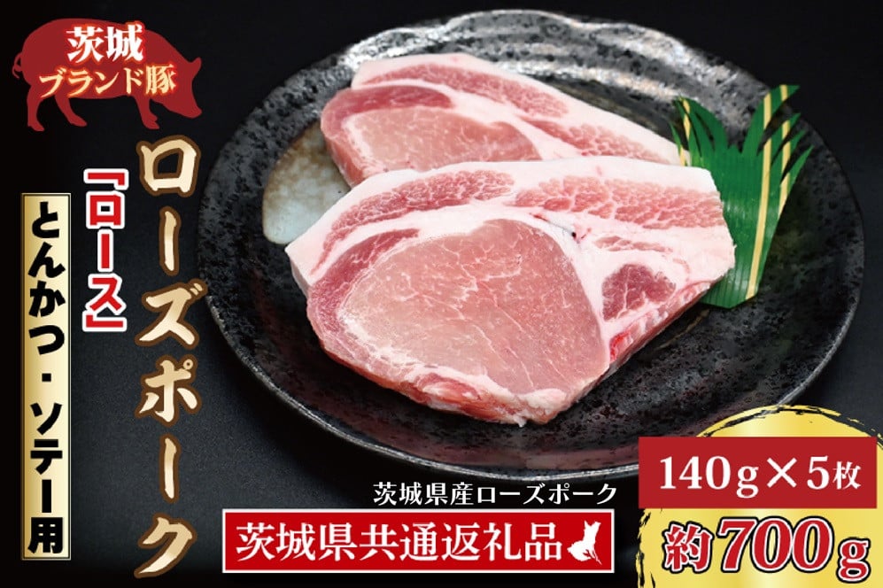 【 ギフト用 】 ローズポーク ロース とんかつ・ソテー用 約700g (140g×5枚) ( 茨城県共通返礼品・茨城県産 ) ブランド豚 茨城 国産 豚肉 冷凍 内祝い 誕生日 お中元 贈り物 お祝い とんかつ ソテー