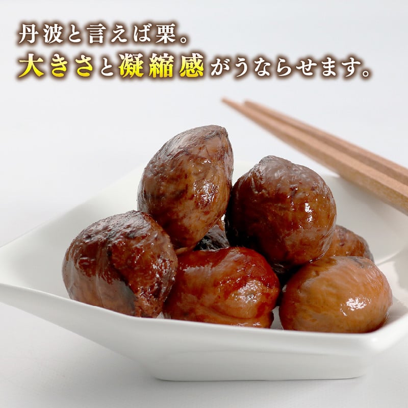 丹波栗渋皮煮 150g×2個セット 栗の渋皮煮 栗渋皮煮 栗の甘露煮 甘露煮 丹波栗 栗 くり マロン 和風 大粒 京都府 京丹波町 丹波産 丹波 和菓子 お菓子 おかし おやつ 常温 惣菜 おすすめ グルメ お土産 ギフト 贈答 ご自宅用 ご家庭用 京都