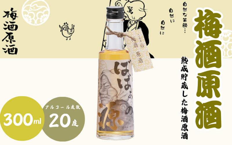 ばばあの梅酒　店長おすすめ梅酒3本セット（にごり梅酒 12度・梅酒原酒 20度・ロゼ梅酒 12度） 各300ml  / 和歌山 田辺市  紀州南高梅 南高梅 梅 梅酒 お歳暮 ロック お歳暮 ソーダ割り ギフト 家飲み 酒 お酒 水割り お歳暮 ギフト プレゼント 富田の水 モンドセレクション ばばあの梅酒 にごり酒 ロゼ梅酒 ロゼ 原酒 【dnm026】