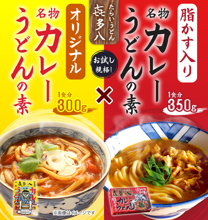 オリジナルカレーうどんの素 300g(1食分) ＆ 脂かす入りカレーうどんの素 350g(1食分) お試し規格 たらいうどん喜多八《30日以内に出荷予定(土日祝除く)》大阪府 羽曳野市 送料無料 カレー うどん 脂かす あぶらかす 喜多八