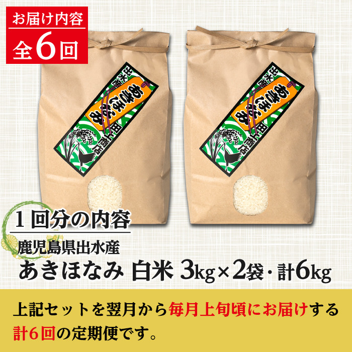 i538 ＜定期便・計6回(連続)＞鹿児島県出水市産あきほなみ＜(3kg×2袋・計6kg)×全6回＞ 米 6kg 計36kg お米 白米 定期便 アキホナミ 自家脱穀 自家精米 発送直前 精米 おにぎり ごはん お米マイスター 厳選【田上商店】