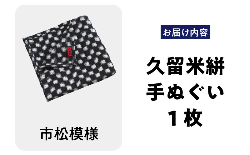 久留米絣 手ぬぐい(市松模様)_Jk062-1