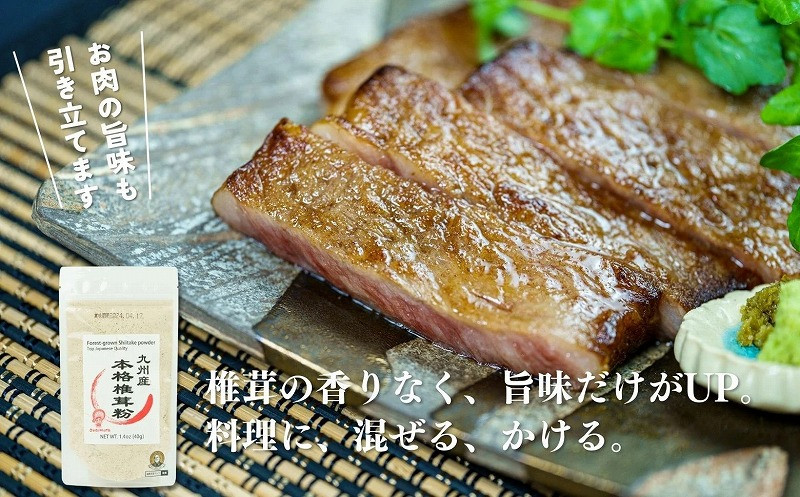 うま味を深める万能調味料！本格椎茸粉 40g×4袋 | 椎茸 粉 調味料 粉末 パウダー 椎茸パウダー 万能 万能調味料 だし 万能だし 旨み 料理 普段使い 使い勝手 贈り物 贈答 ギフト グルメ おすすめ 人気 うま粉 宮崎県 高千穂町 | _Tk005-053