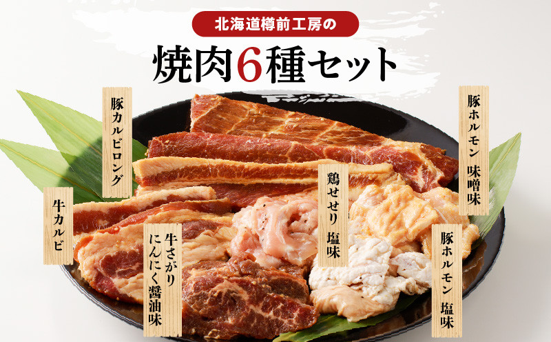 北海道樽前工房の焼肉 6種セット T025-002