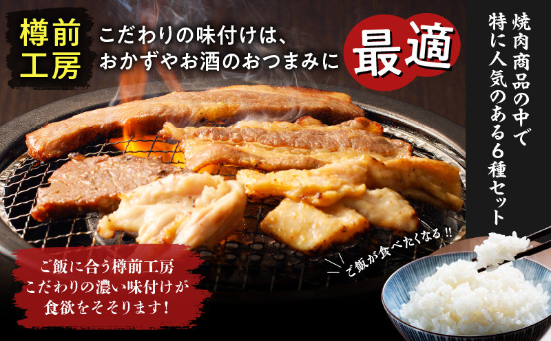 北海道樽前工房の焼肉 6種セット T025-002