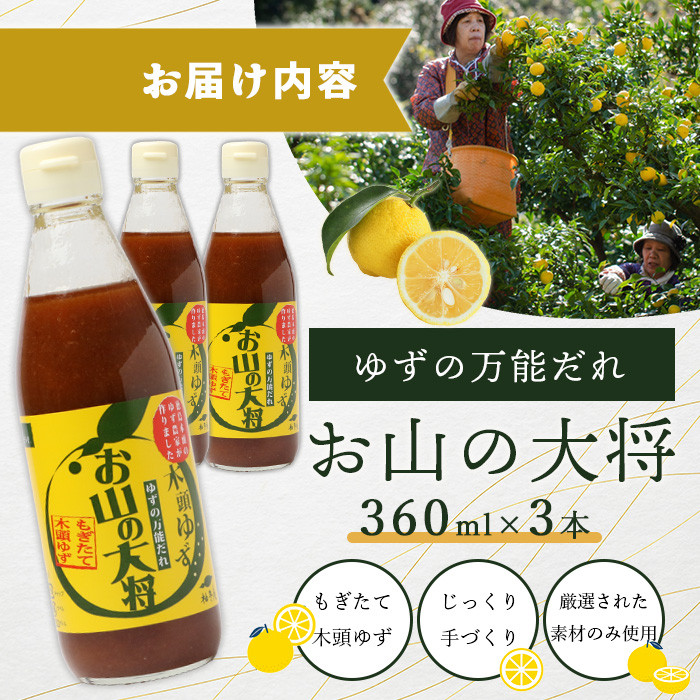 ゆずの万能ダレ お山の大将 360ml 3本【徳島 那賀 木頭ゆず 木頭柚子 ゆず 柚子 ユズ お山の大将 万能ソース ソース 万能タレ たれ タレ 万能調味料 調味料 主婦の味方 焼肉 豆腐 こんにゃく 生野菜 餃子 プレゼント ギフト 贈物】YA-15
