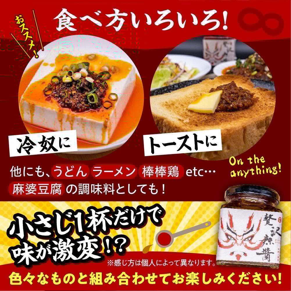 贅沢辣醤(辛口)1個【大阪府吹田市】