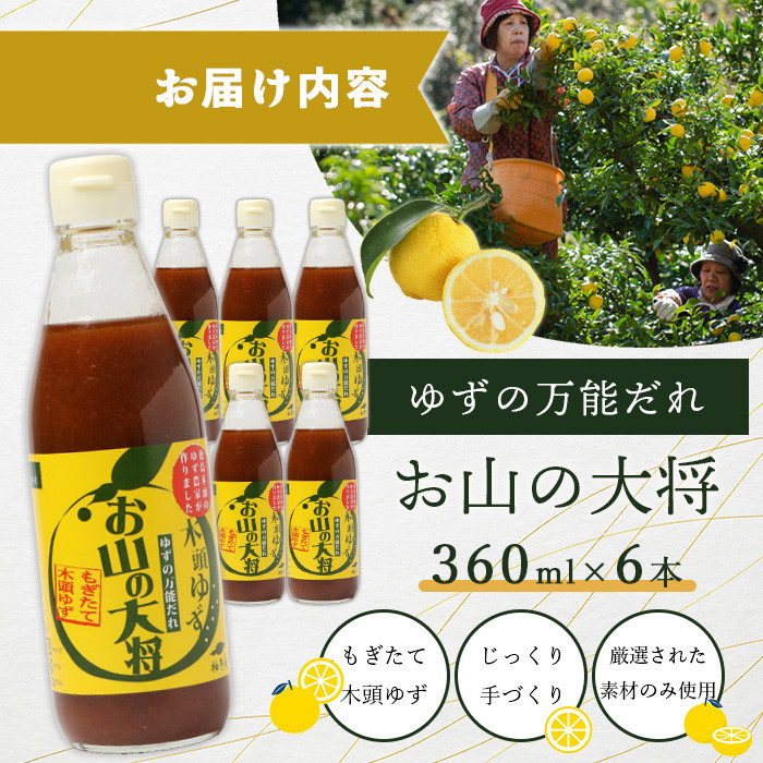 ゆずの万能ダレ お山の大将 360ml 6本【徳島 那賀 木頭ゆず 木頭柚子 ゆず 柚子 ユズ お山の大将 万能ソース ソース 万能タレ たれ タレ 万能調味料 調味料 主婦の味方 焼肉 豆腐 こんにゃく 生野菜 餃子 プレゼント ギフト 贈物】YA-16