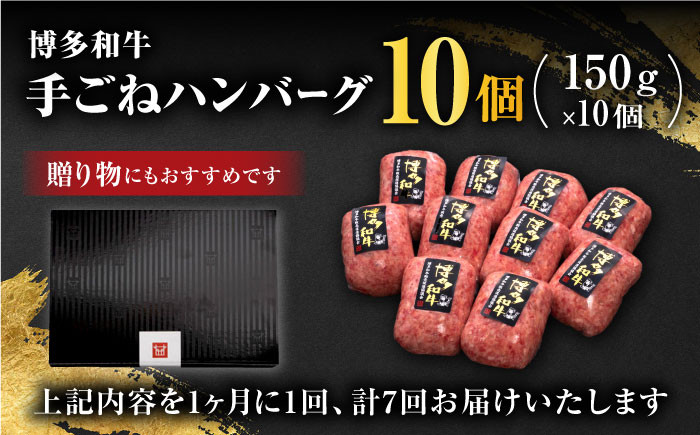【全7回定期便】博多和牛100％！贅沢本格 手ごね ハンバーグ 10個＜久田精肉店＞那珂川市  肉 牛肉 和牛 国産 ハンバーグ [GDE044]