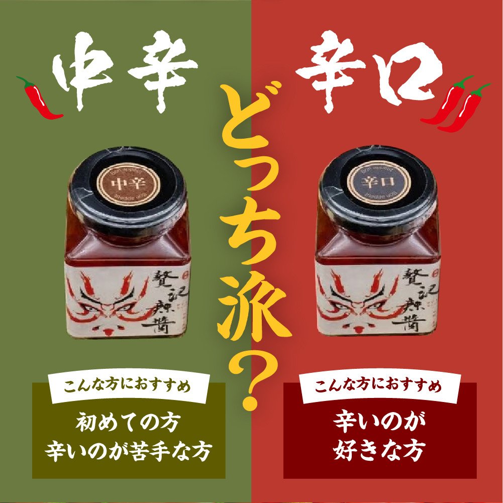 贅沢辣醤(辛口)1個【大阪府吹田市】