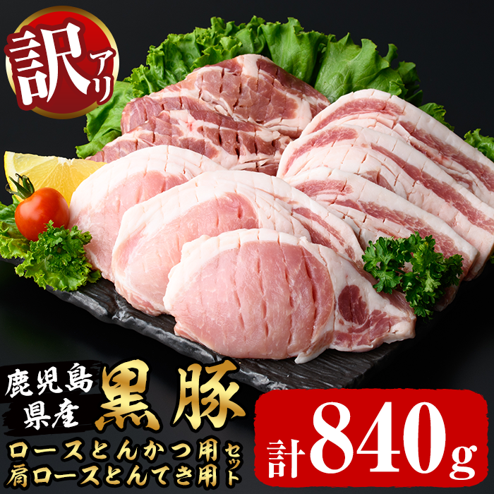 訳あり！鹿児島県産黒豚ロースとんかつ用・肩ロースとんてき用セット＜計840g＞ 黒豚 豚肉 豚カツ トンカツ トンテキ カタロース a1-116