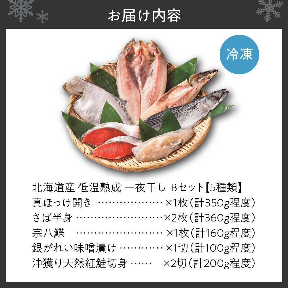 北海道産 低温熟成一夜干しセットB ★5種類(真ほっけ開き・さば半身・宗八鰈・銀がれい味噌漬け・沖獲り天然紅鮭切身)