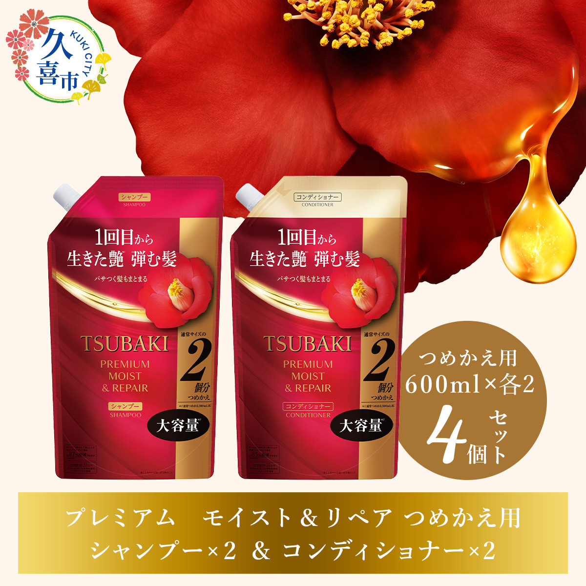 TSUBAKI プレミアムモイスト&リペア シャンプー×2/コンディショナー×2 つめかえ用 600ml 4個セット | 久喜市 埼玉県 美容 ツバキ 詰め替え セット 家族 愛用 大量 大容量 シリーズ 使い心地 洗い上がり サラサラ さらっ リピ におい 香り しっとり まとめ ファイントゥデイ 美容  消耗品  うるおい ツヤ髪 髪のハリ 毛髪保護 髪の強化 フリーズ防止 ヘアケア しっとり