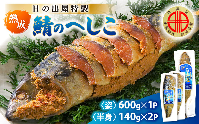 【テレビで紹介】舟小屋熟成 日の出屋特製 鯖のへしこセット (姿1・半身2) 【 へしこ サバ さば ぬか漬け ヌカ漬け 糠漬け 珍味 おつまみ  酒のつまみ 酒の肴 お茶漬け 惣菜 保存食 漬物 つけもの ご飯に合う ご飯のお供 ギフト お取り寄せ 送料無料 】[m57-b001]