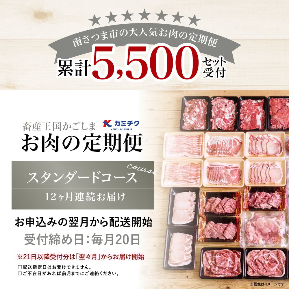 【定期便 全12回】情熱牧場 鹿児島県産お肉の定期便 スタンダードコース お肉 ステーキ すき焼き しゃぶしゃぶ A5等級 黒毛和牛 牛肉 豚肉 焼肉 定期便 冷凍 カミチク
