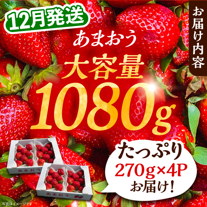 【先行予約】【12月発送】農家直送 あまおう 1080g (270g以上 × 4パック) 土耕栽培《豊前市》【内藤農園】果物 いちご [VAB006]